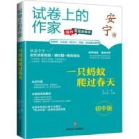 全新正版一只蚂蚁爬过春天:初中版9787541167027四川文艺出版社