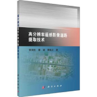 全新正版高分辨率遥感影像道路提取技术9787030637949科学出版社