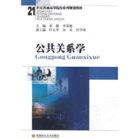 全新正版公共关系学9787811382297西南财经大学出版社