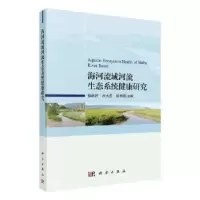 全新正版海河流域河流生态系统健康研究9787030648327科学出版社