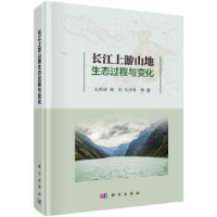 全新正版长江上游山地生态过程与变化9787030611062科学出版社