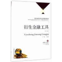 全新正版衍生金融工具9787550428386西南财经大学出版社