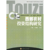 全新正版西部农村结构研究9787810885027西南财经大学出版社