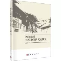 全新正版西江流域传统聚落防灾史研究9787030642073科学出版社