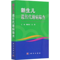全新正版新生儿遗传代谢病筛查9787030665744科学出版社