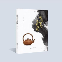 全新正版明清紫砂艺术比较9787560451084西北大学出版社