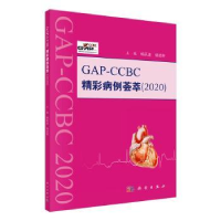 全新正版GAP-CCBC精彩病例荟萃20209787030642172科学出版社