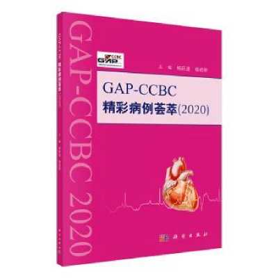 全新正版GAP-CCBC精彩病例荟萃20209787030642172科学出版社