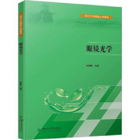 全新正版眼镜光学9787569060645四川大学出版社
