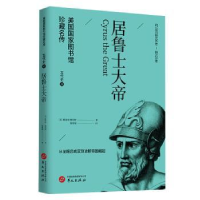 全新正版居鲁士大帝9787507556612华文出版社