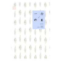 全新正版一念终生9787544176132沈阳出版社