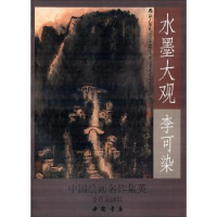 全新正版李可染山水作品精选9787514910315中国书店