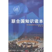 全新正版联合国知识读本9787220084409四川人民出版社