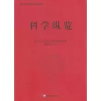 全新正版科学纵览9787550425491西南财经大学出版社