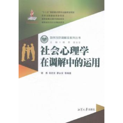 全新正版社会心理学在调解中的运用9787811288810湘潭大学出版社