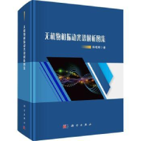 全新正版无机物相振动光谱解析图集9787030765109科学出版社