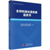 全新正版全球科技社团发展蓝皮书9787030742216科学出版社