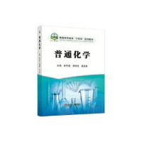 全新正版普通化学9787502489618冶金工业出版社