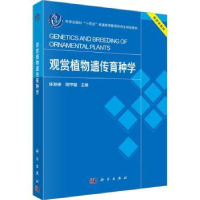 全新正版观赏植物遗传育种学9787030764744科学出版社