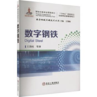 全新正版数字钢铁9787502494674冶金工业出版社