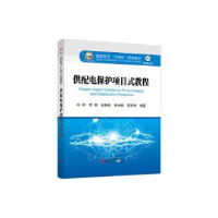 全新正版供配电保护项目式教程9787502493622冶金工业出版社