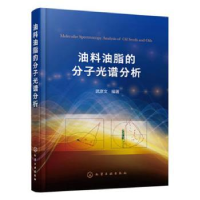 全新正版油料油脂的分子光谱分析9787128051化学工业出版社