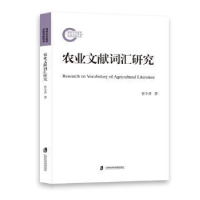 全新正版农业文献词汇研究9787552042030上海社会科学院出版社