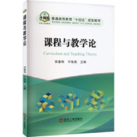 全新正版课程与教学论9787502494056冶金工业出版社