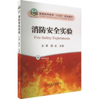 全新正版消防安全实验9787502493172冶金工业出版社