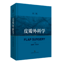 全新正版皮瓣外科学(第3版)9787547842997上海科学技术出版社
