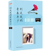 全新正版别走,我的青春年少9787511355539中国华侨出版社