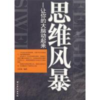 全新正版思维风暴:让你的大脑动起来9787511301390中国华侨出版社