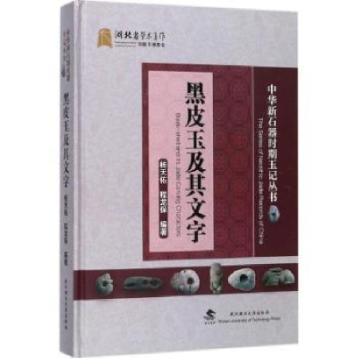 全新正版黑皮玉及其文字9787562956129武汉理工大学出版社