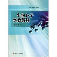 全新正版生物分子实验教材9787561459621四川大学出版社