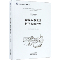 全新正版现代人本主义哲学家的智慧9787201156736天津人民出版社