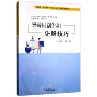 全新正版导游词创作和讲解技巧9787561863602天津大学出版社