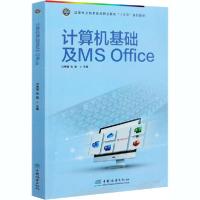 全新正版计算机基础及MS Office9787521907155中国林业出版社