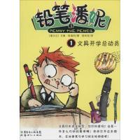 全新正版铅笔潘妮:1:文具开学总动员9787540557324
