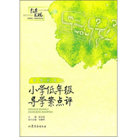 全新正版小学低年级导学案点评9787532935895山东文艺出版社