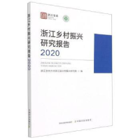 全新正版浙江乡村振兴研究报告(2020)9787109284中国农业出版社