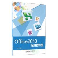 全新正版Office 2010应用教程9787568226486山东科学技术出版社