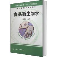 全新正版食品微生物学9787502596002化学工业出版社