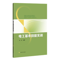 全新正版电工基本技能实训9787547860663上海科学技术出版社