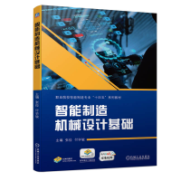 全新正版智能制造机械设计基础9787111731504机械工业出版社