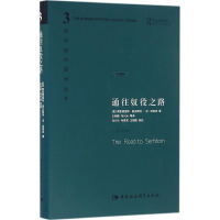 全新正版通往奴役之路:珍藏版9787500421368中国社会科学出版社