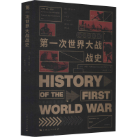 全新正版次世界大战战史9787208093607上海人民出版社