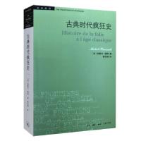 全新正版古典时代疯狂史9787108057334生活·读书·新知三联书店