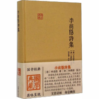 全新正版李商隐诗集(精)/国学典藏9787532576357上海古籍出版社