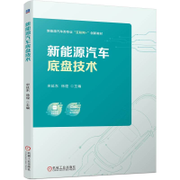 全新正版新能源汽车底盘技术9787111736509机械工业出版社