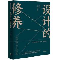 全新正版设计的修养9787521701401中信出版社